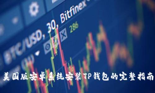 美国版安卓系统安装TP钱包的完整指南