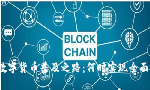深圳数字货币普及之路：何时实现全面应用？