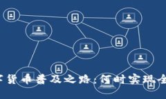 深圳数字货币普及之路：何时实现全面应用？