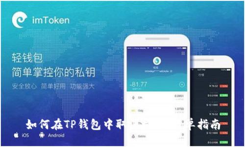 如何在TP钱包中取消授权：简单指南