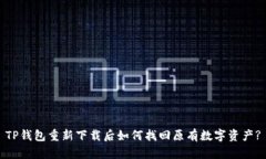 TP钱包重新下载后如何找回原有数字资产?