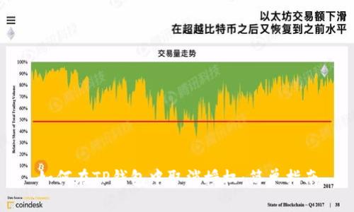如何在TP钱包中取消授权：简单指南