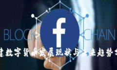 福建数字货币发展现状与未来趋势分析