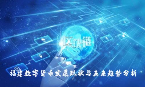 福建数字货币发展现状与未来趋势分析