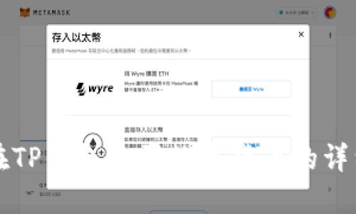 如何在TP钱包购买数字货币的详细指南