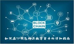如何在TP钱包购买数字货币的详细指南