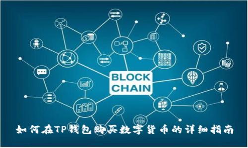 如何在TP钱包购买数字货币的详细指南