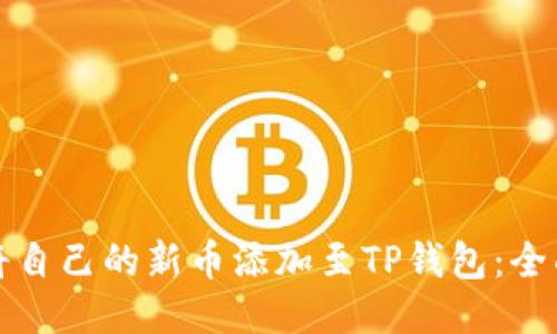 如何将自己的新币添加至TP钱包：全面指南