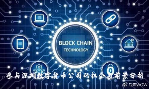 参与深圳数字货币公司的机会与前景分析