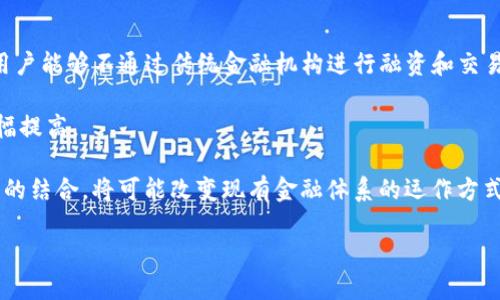2023年数字货币市值排行分析：投资者必读的市场指南

数字货币市值, 加密货币排行, 投资指南/guanjianci

数字货币市场概况
在过去十年中，数字货币市场经历了快速的增长和巨大的波动。比特币作为最早的数字货币，自2009年推出以来，一直是市场的佼佼者。然而，随着越来越多的加密货币的出现，市场的市值也在不断变化。2023年，数字货币市值排名成为投资者和市场分析师关注的重要指标。

数字货币市值排行的重要性
数字货币市值排行不仅反映了一个数字货币的市场认可度，还能帮助投资者了解当前市场的热点和趋势。通常，市值较高的数字货币更具稳定性，而较小市值的币种则可能带来更高的风险和回报。投资者通过观察市值排行，可以更合理地进行资产配置，降低投资风险。

2023年数字货币市值前十名
截至2023年，数字货币市值排行的前十名包括比特币、以太坊、BNB、Tether、卡尔达诺、瑞波币、Solana、Polkadot、狗狗币和币安USD。每一种货币都有其独特的功能和应用场景。

比特币（BTC）
比特币是市值最高的数字货币，通常被视为“数字黄金”。它的去中心化特性和有限的供应量使其成为一种通用的价值存储工具。比特币的市值在整个加密市场中占据了重要位置，是大多数投资者首先考虑的对象。

以太坊（ETH）
作为第二大数字货币，以太坊不仅是一种货币，还是一个去中心化应用平台。其智能合约功能使其能够支持众多去中心化金融（DeFi）项目及非同质化代币（NFT）。以太坊的市值的增加反映了市场对其生态系统的认可。

BNB（Binance Coin）
BNB是由全球最大的数字货币交易所Binance推出的代币。随着Binance平台用户的增加，BNB的需求也随之增长。BNB在交易所内交易费用折扣和生态系统内的项目投资等方面有广泛应用，市值稳步增长。

Tether（USDT）
Tether是市场上最流行的稳定币，其价值与美元挂钩。USDT的市值通常较高，因为它在交易所中被广泛使用，覆盖了绝大多数的交易对。稳定币为用户提供了在高度波动的市场中规避风险的有效工具。

行业趋势与未来展望
随着区块链技术的不断完善和金融科技的快速发展，数字货币市场将继续保持动态变化的趋势。更多的金融机构和传统企业开始接受和使用数字货币，这将进一步推动市值的变化和市场的发展。

相关问题分析

1. 如何选择适合自己的数字货币进行投资？
选择适合自己的数字货币进行投资是一个相对复杂的决策过程，涉及多个因素。在做出选择前，投资者需要首先明确自己的投资目标和风险承受能力。对于长期持有者，可以选择市值较大的货币，如比特币和以太坊，这些币种通常具有较高的稳定性和流动性。而对于风险偏好较高的投资者，可以考虑一些小市值的货币，这些币种虽然变化大，但在市场上也经常出现短期暴涨的可能性。

其次，交易量也是一个重要的考量因素。通常情况下，高交易量表示货币的流动性较好，更容易进行买入和卖出。在选择时，建议查看最近的市场数据和趋势分析，确保投资的数字货币拥有良好的市场表现。投资者还需考虑项目背景，包括开发团队的实力、技术能力以及顾问团队的行业经验等，这也是影响项目未来发展的关键因素之一。

2. 数字货币的市值是如何计算的？
数字货币的市值计算通常是通过将其流通供应量乘以当前市场价格来得出的。市值（Market Cap） = 当前价格 x 流通供应量。这一指标帮助投资者了解某一种加密货币的市场大小和相对价值。较高的市值通常意味着该币在市场上获得了更多的认可，而较低的市值可能表示该币仍处于发展的初级阶段。

不过，市值并不是评估数字货币独立价值的唯一指标。因为一些小市值币种可能在市场上获得超额回报，但同时也伴随着极大的风险。因此，投资者在参考市值的时候，应结合多种指标综合考量，包括市场流动性、用户基础、开发进度和行业前景等。

3. 为什么有些数字货币的市值波动如此剧烈？
数字货币市场的波动性是由多种因素引起的。首先，市场投机行为是导致数字货币价格剧烈波动的重要原因之一。由于缺乏监管和相对较小的市场规模，投资者的情绪往往能够快速影响价格，导致价格急剧上升或下跌。其次，项目本身的新闻和更新也会引起波动。例如，一个新的技术升级或者是合作伙伴的达成，能够立刻激发投资者的购买欲望，推动价格上涨；反之，如果出现负面新闻或者安全漏洞，价格也会受到影响。

此外，市场整体情绪以及政策环境的变化也会导致市场波动。比如，政府对加密货币的监管政策变化，可能会直接影响投资者的信心。在当前全球经济环境高度不确定的情况下，数字货币价格的波动会更加频繁。

4. 什么是数字货币的安全性问题？
数字货币的安全性一直是投资者最为关心的问题之一。安全性问题主要体现在钱包安全、交易所安全以及智能合约安全等方面。对于个人投资者来说，选择一个安全可靠的钱包是非常重要的，包括硬件钱包和软件钱包的选择。此外，投资者还应定期地更新安全软件，避免遭受网络攻击或钓鱼诈骗。

而对于交易所而言，平台的安全性则主要体现在防范网络攻击、防止内外部操控等。许多大型交易所会采取多重身份验证、冷存储等措施来保障用户资产安全。即便如此，一些交易所仍然会遭遇黑客攻击，用户资产则可能面临损失，因此选择具备良好口碑和安全措施的交易所非常关键。

5. 数字货币未来的发展趋势是什么？
数字货币的未来发展趋势受多种因素影响，包括技术演进、市场需求及法规政策等。首先，区块链技术的不断进步将推动数字货币的应用场景拓展。比如，DeFi（去中心化金融）的兴起，使得用户能够不通过传统金融机构进行融资和交易，这大大降低了交易成本并提高了效率。

其次，更多的实体企业开始接受数字货币进行支付，这表明数字货币正在逐渐融入主流经济。未来几年中，数字货币和传统货币之间的界限可能会变得愈发模糊，数字货币的普及率有望大幅提高。

最后，随着全球范围内对数字货币监管政策的出台和完善，市场将变得更加规范，投资者的信心和资金流入预计会加大促使数字货币市场更加成熟。此外，数字货币与央行数字货币（CBDC）的结合，将可能改变现有金融体系的运作方式。

总体来看，2023年数字货币市场依然充满机遇与挑战，投资者需保持理性，充分研究后再做出投资决策。