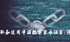 如何获取和使用中国数字货币证书：详细指南