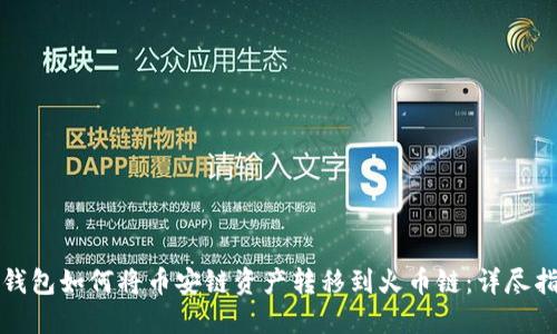 TP钱包如何将币安链资产转移到火币链：详尽指南