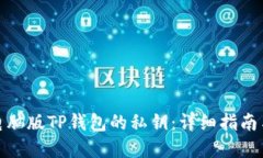 如何查看电脑版TP钱包的私钥：详细指南与安全建