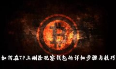 如何在TP上删除观察钱包的详细步骤与技巧