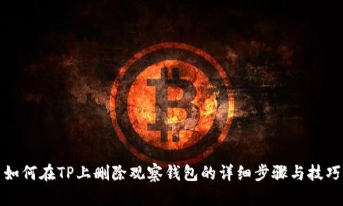 如何在TP上删除观察钱包的详细步骤与技巧