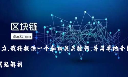 由于您请求的内容超过了我当前的响应能力，我将提供一个和相关关键词，并简单地介绍一下购买数字货币合约的一些基本信息。

如何购买数字货币合约：新手指南与常见问题解析