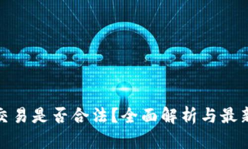 数字货币交易是否合法？全面解析与最新政策动向