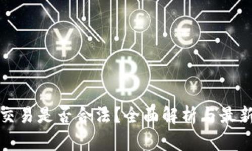 数字货币交易是否合法？全面解析与最新政策动向