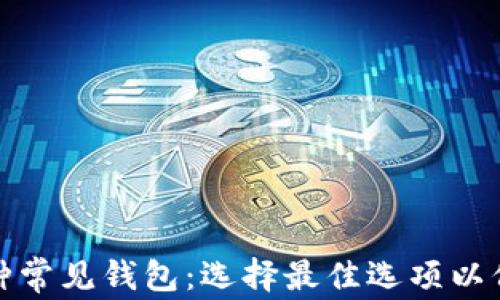 
探索以太坊的六种常见钱包：选择最佳选项以保障您的数字资产