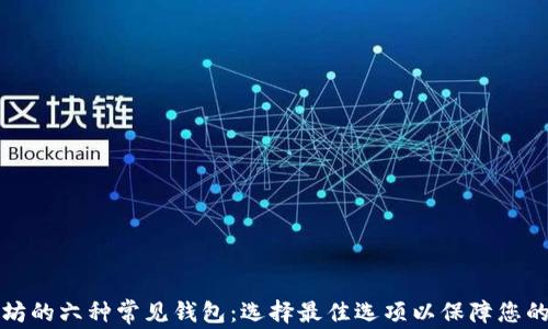 
探索以太坊的六种常见钱包：选择最佳选项以保障您的数字资产