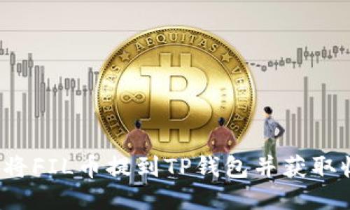 如何将FIL币提到TP钱包并获取收益？