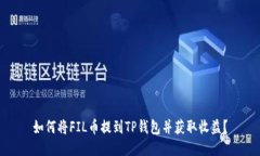 如何将FIL币提到TP钱包并获取收益？