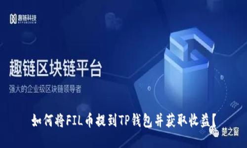 如何将FIL币提到TP钱包并获取收益？