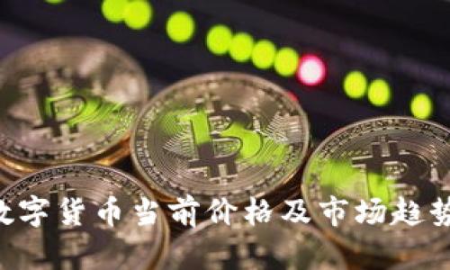 SKL数字货币当前价格及市场趋势分析