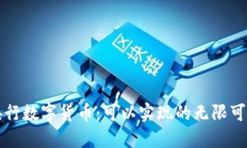 央行数字货币：可以实现的无限可能