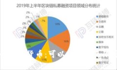 央行数字货币：可以实现的无限可能