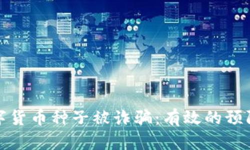 如何防止数字货币种子被诈骗：有效的预防和应对策略