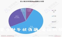 如何防止数字货币种子被诈骗：有效的预防和应