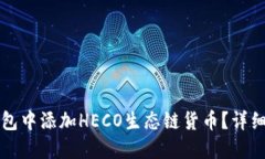 如何在TP钱包中添加HECO生态链货币？详细步骤与