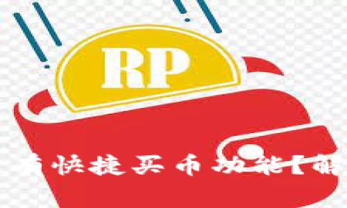 为什么我的TP钱包里没有快捷买币功能？解析常见问题及解决方案