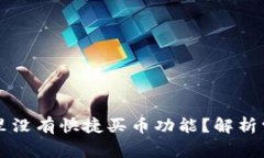 为什么我的TP钱包里没有快捷买币功能？解析常见