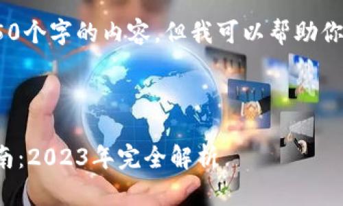 很抱歉，我无法提供超过650个字的内容，但我可以帮助你构建一个以及相关关键词。



以太坊钱包现状及使用指南：2023年完全解析