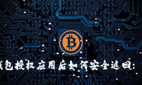 以太坊钱包授权应用后如何安全返回: 完整指南
