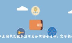 以太坊钱包授权应用后如何安全返回: 完整指南