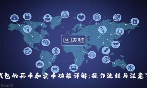 TP钱包的买币和卖币功能详解：操作流程与注意事项