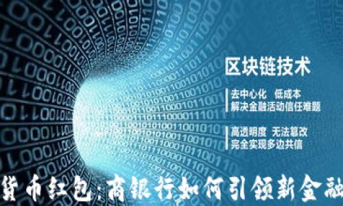 
数字货币红包：商银行如何引领新金融趋势