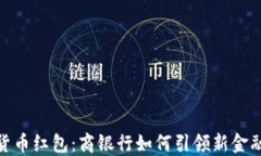 数字货币红包：商银行如何引领新金融趋势