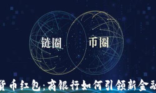 
数字货币红包：商银行如何引领新金融趋势