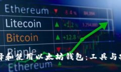 如何选择和使用以太坊钱包：工具与安全指南