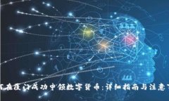 如何在厦门成功申领数字货币：详细指南与注意