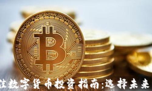 
2023年最佳数字货币投资指南：选择未来的潜力币种