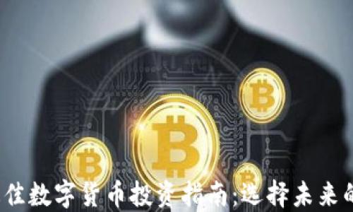 
2023年最佳数字货币投资指南：选择未来的潜力币种