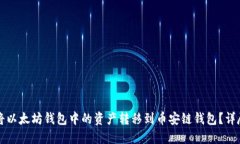 如何将以太坊钱包中的资产转移到币安链钱包？