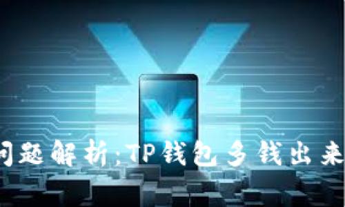 TP钱包提现问题解析：TP钱包多钱出来是怎么回事？