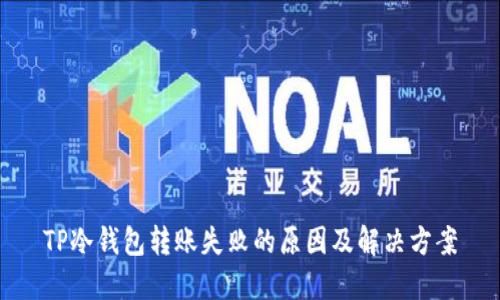 TP冷钱包转账失败的原因及解决方案