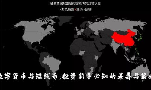 数字货币与短线币：投资新手必知的差异与策略